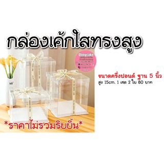 กล่องเค้กใสทรงสูงครึ่งปอนด์ (1 เซต 2 ใบ)