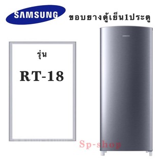 ขอบยางตู้เย็น1ประตู samsungรุ่น RT-18