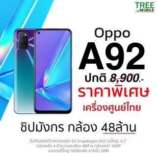 🌈Oppo A92🌈 เครื่องศูนย์ไทย 🌈จอใหญ่ 6.5  นิ้ว กล้องดี 48MP พร้อมชิป Snapdragon 665 จอ 6.5 LCD ร้าน Tree Mobile