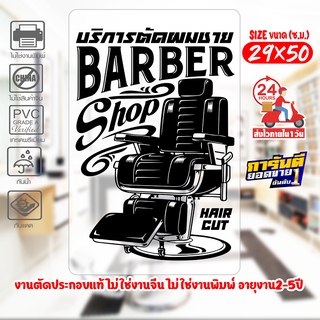 สติ๊กเกอร์ ร้านตัดผมชาย BARBER SHOP เนื้อไวนิลอย่างดีเกรด A รุ่น SP-B01 งานตัดประกอบ ไม่ใช่งานพิมพ์ ขนาด 50x70ซ.ม.