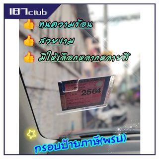 ป้ายภาษี กรอบใส่ป้ายภาษี แผ่นติดป้ายพรบ ป้ายพรบ กรอบใส่ป้ายภ…