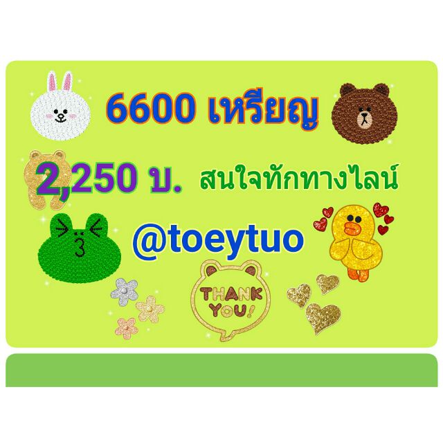 เหรียญไลน์ ยกไอดี 6600 เหรียญ