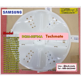 อะไหล่ของแท้/ใบพัดถังซักเครื่องซักผ้าซัมซุง/(PULSATOR-LOWER)/SAMSUNG/DC66-00784A