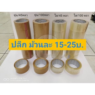 ปลีก**เทปใส/ขุ่น 2 นิ้ว 45 ,100 หลา หนา 42 ไมครอน