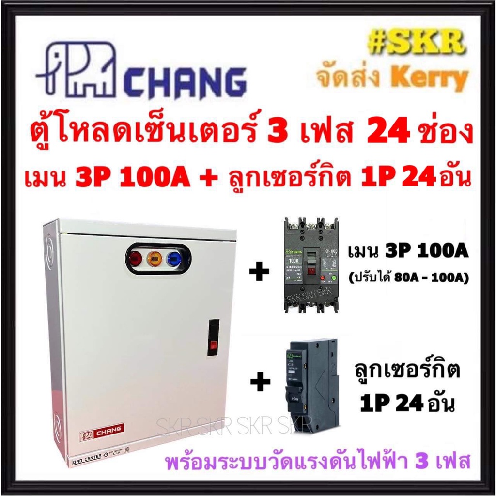 CHANG ตู้โหลดเซ็นเตอร์ 3 เฟส 24ช่อง พร้อม เมน 3P 50A 100A ลูกเซอน์กิต 24อัน ตราช้าง MV-24 ตู้โหลด 3 