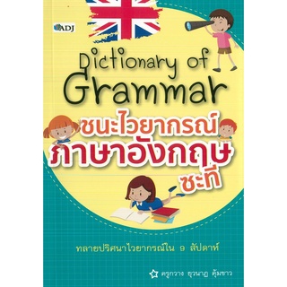 หนังสือ Dictionary Of Grammar ชนะไวยากรณ์ภาษาอังกฤษซะที (ราคาปก 99 บาท)