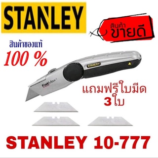 STANLEY 10-777 คัตเตอร์ ของแท้100%