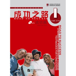 ตำราเรียนภาษาจีน Road to Success: Advanced เล่ม 1+MP3 成功之路 成功篇1（含1MP3）