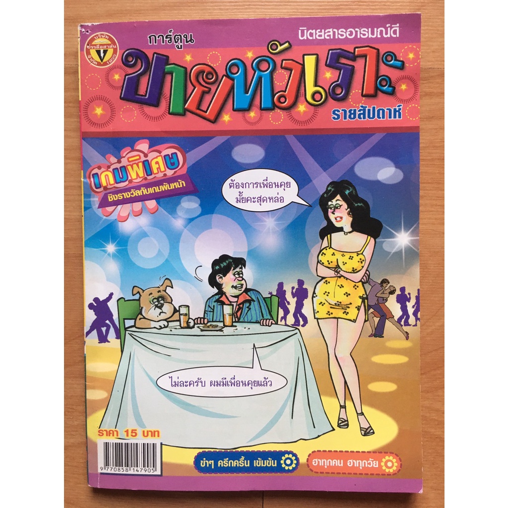 ขายหัวเราะ ฉบับที่1005 (มือสอง)