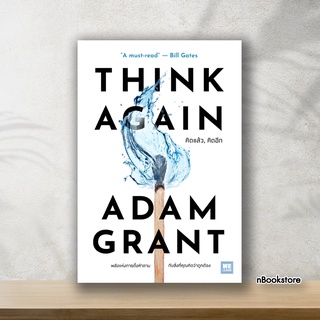 (พร้อมส่ง) หนังสือคิดแล้ว,คิดอีก (Think Again)