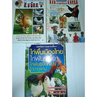 หนังสือชุดเทคนิคการเลี้ยงไก่ 3 เล่ม ไก่แจ้ไก่ชนไก่เนื้อ(ได้3เล่ม)