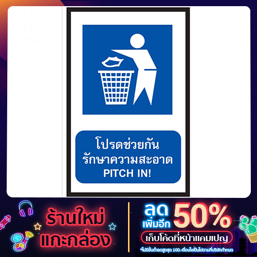 ป้ายโปรดช่วยกันรักษาความสะอาด ขนาด 30x45 c.m.