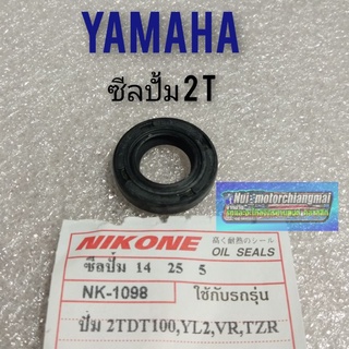 ซิลปั้ม 2T yl2 dt100 vr tzr ซิล 2T yamaha yl2 dt100 vr tzr ซิลปั้มน้ำมัน 2T yl2 dt100 vr tzr ซิลปั้มน้ำมันyamaha 1ตัว