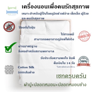 Bed Care เซทครบครัน ผ้า "รุ่นOriginal" (ผ้าปู+ปลอกหมอนหนุน+ปลอกหมอนข้าง)