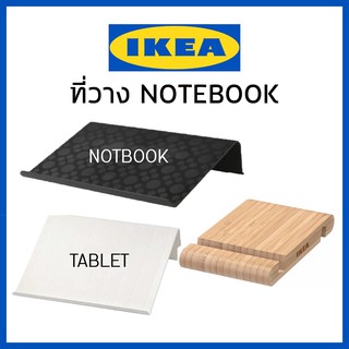 IKEA อิเกีย ที่วางโน๊ตบุคอิเกีย ของแต่งบ้าน ที่วางของ ที่วางแล็ปท็อป ที่วาง Notebook ที่วาง Tablet โทรศัพท์ ipad iphone