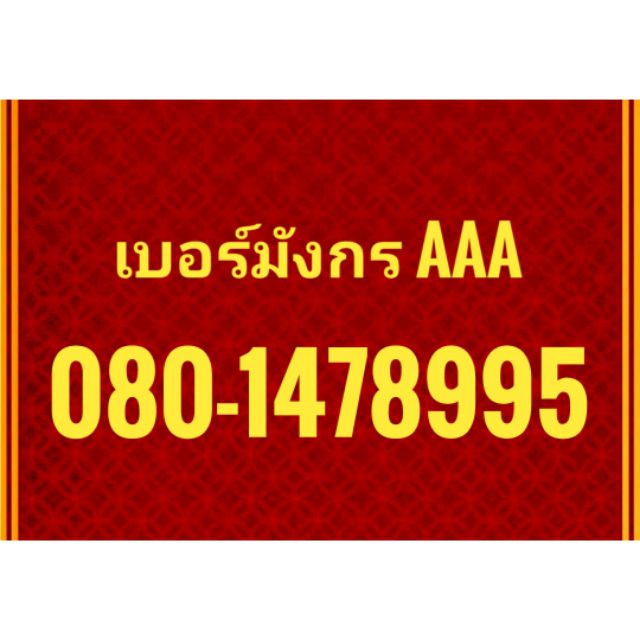 เบอร์สวย​ เบอร์​มงคล​ เบอร์​มังกร​ 789​ พร้อมส่งฟรี