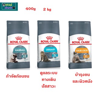 royal canin care อาหารแมว สูตรบำรุง