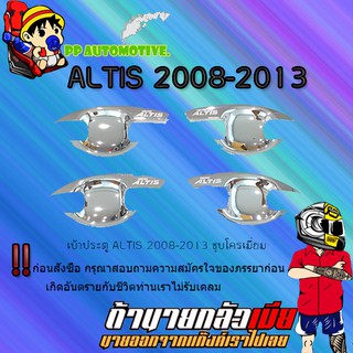 เบ้าประตู/กันรอยประตู/เบ้ารองมือเปิดประตู Toyota ALTIS 2008-2013 โตโยต้า อัลติส 2008-2013 ชุบโครเมี่ยม