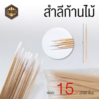 สำลีก้านไม้ 15บาท สำหรับสักคิ้ว(แพค100ชิ้น)