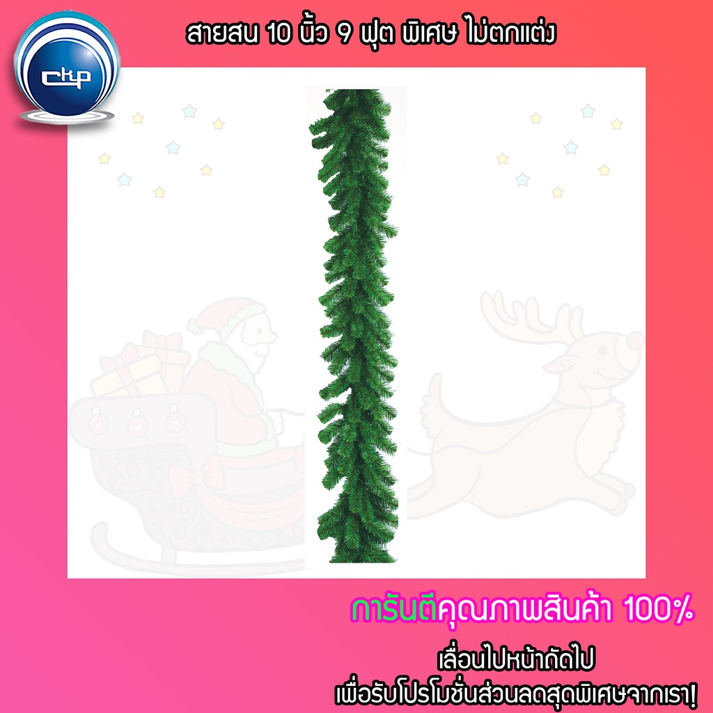 ราคาส่ง สำเพ็ง สายสน 10 นิ้ว 9 ฟุต พิเศษ ไม่ตกแต่ง