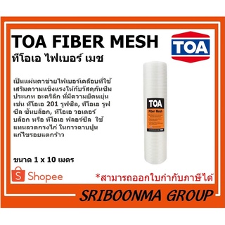 TOA FIBER MESH | ทีโอเอ ไฟเบอร์ เมช | ตาข่าย ไฟเบอร์ เสริมแรง ผ้าตาข่าย กันซึม (ใช้คู่กับ รูฟซีล) | ขนาด 1 X 10 เมตร