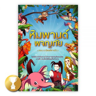 หิมพานต์ผจญภัย ตอน นารีผลที่หายไป : ดารายา : Banlue Books