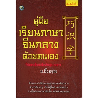 คู่มือเรียนภาษาจีนกลางด้วยตนเอง(ลดพิเศษ)