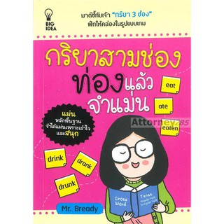 กริยาสามช่อง ท่องแล้วจำแม่น