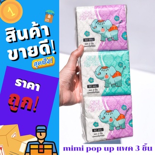 กระดาษทิชชู่ mimi pop-up แพค 3 กระดาษเช็ดหน้า 80 แผ่นคู่ เหนี่ยวนุ่มใช้นาน ถูกที่สุด