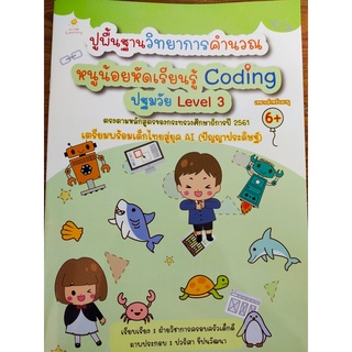 หนังสือเด็ก : ปูพื้นฐานวิทยาการคำนวณ หนูน้อยหัดเรียนรู้ Coding ปฐมวัย Level 3