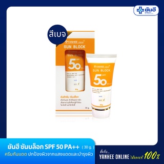 Yanhee ยันฮี ซันบล็อก ครีมกันแดด SPF 50 PA++ สีเบจ