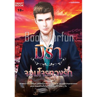 จอมโจรทวงรัก / มิรา (สนพ. Smartbook) / มือสอง