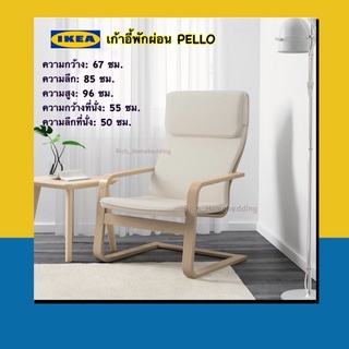 IKEA 💯เก้าอี้นั่งพักผ่อน PELLO สีเนเชอรัล เบาะเป็นผ้าฝ้ายออกแบบโดย IKEA SWEDEN