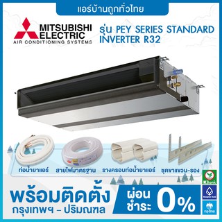 แอร์แบบซ่อนในฝ้าเพดาน MITSUBISHI รุ่น PEY SERIES STANDARD INVERTER R32 ฟรีติดตั้ง