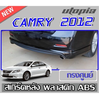 สเกิร์ตหลังรถยนต์ CAMRY 2012-2014 ลิ้นหลัง (สำหรับรุ่นธรรมดารุ่นธรรมดา และไฮบริด) ทรงศูนย์ พลาสติกABSงานดิบไม่ทำสี