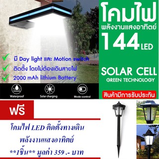 โคมไฟ 144 LED พลังงานแสงอาทิตย์ โซล่าเซลล์แถม โคมไฟ แสงอาทิตย์