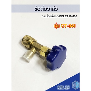 วาล์วเปิดปิดน้ำยา ข้อต่อวาล์ว สำหรับน้ำยาแบบกระป๋อง VEOLET R-600 รุ่น CT-341 วาล์วเติมน้ำยา สำหรับน้ำยา R-600