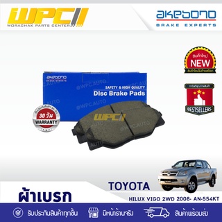 AKEBONO ผ้าเบรคหน้า TOYOTA: VIGO 2WD ปี08 โตโยต้า วีโก้ 2WD ปี08 *