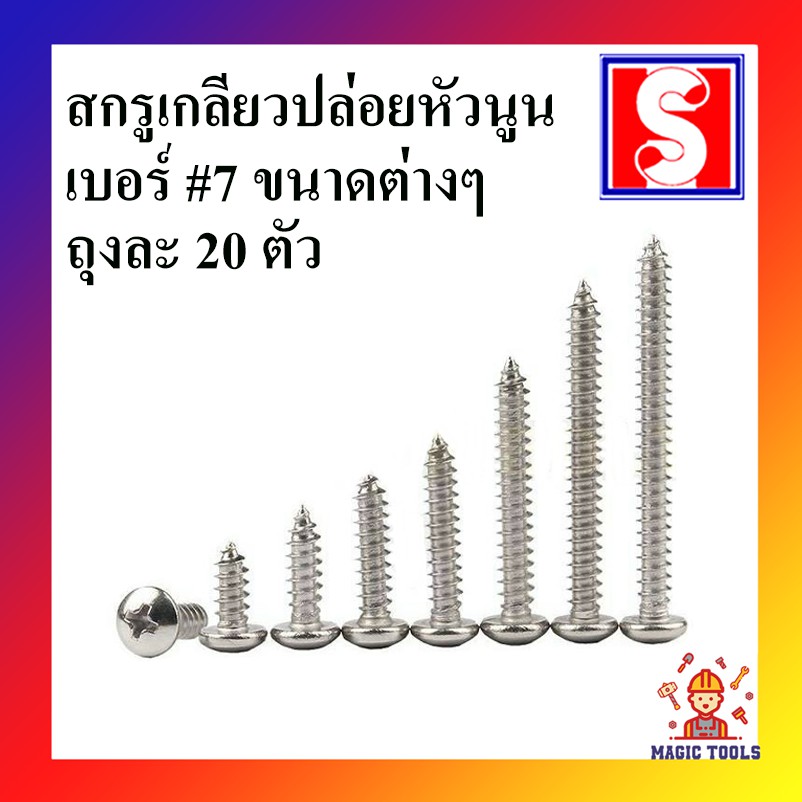 สกรูเกลียวปล่อย หัวนูน(PD) เบอร์ 7 ถุงละ 20 ตัว สกรูเกลียวปล่อย หัวร่ม มีให้เลือกหลายขนาด