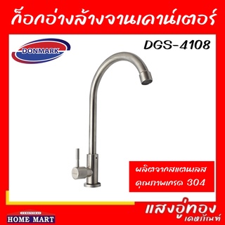 ก๊อกอ่างล้างจานเคาน์เตอร์ DGS-4108 / ก๊อกอ่างล้างจาน แบบติดผนัง DGS-3108 สแตนเลส 304