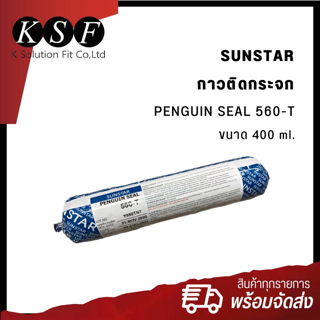 K.S.F SUNSTAR กาวติดกระจก PENGUIN SEAL 560-T ขนาด 400 ml. | Shopee Thailand