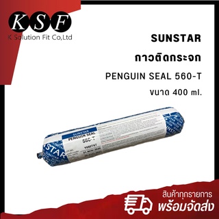 Ksolutionfit : กาวติดกระจก SUNSTAR PENGUIN SEAL 560-T  ขนาด 400 ml.