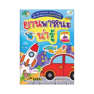 My First Bilingual Sticker Series สติกเกอร์สองภาษาเล่มแรกของหนู ยานพาหนะน่ารู้