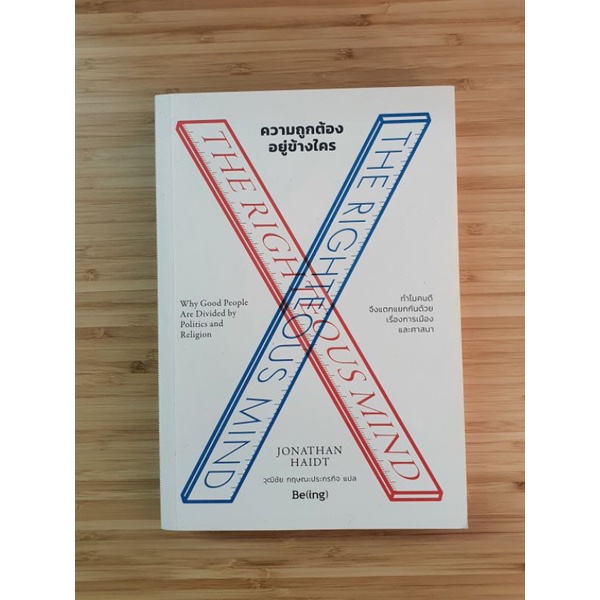 ความถูกต้องอยู่ข้างใคร THE RIGHTEOUS MIND