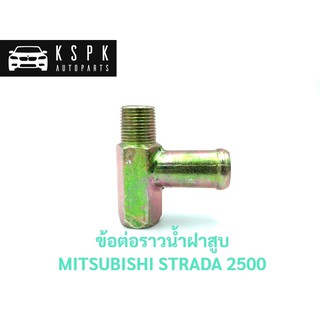 ข้อต่อราวน้ำข้างฝาสูบ/แป็ปน้ำข้างฝาสูบ มิตซูบิชิ สตราด้า MITSUBISHI STRADA 2.5 4D56