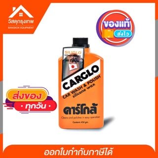 CARGLO คาร์โกล้ น้ำยาเช็ดรถ เคลือบเงา ขัดสี ขนาด 454 gm.