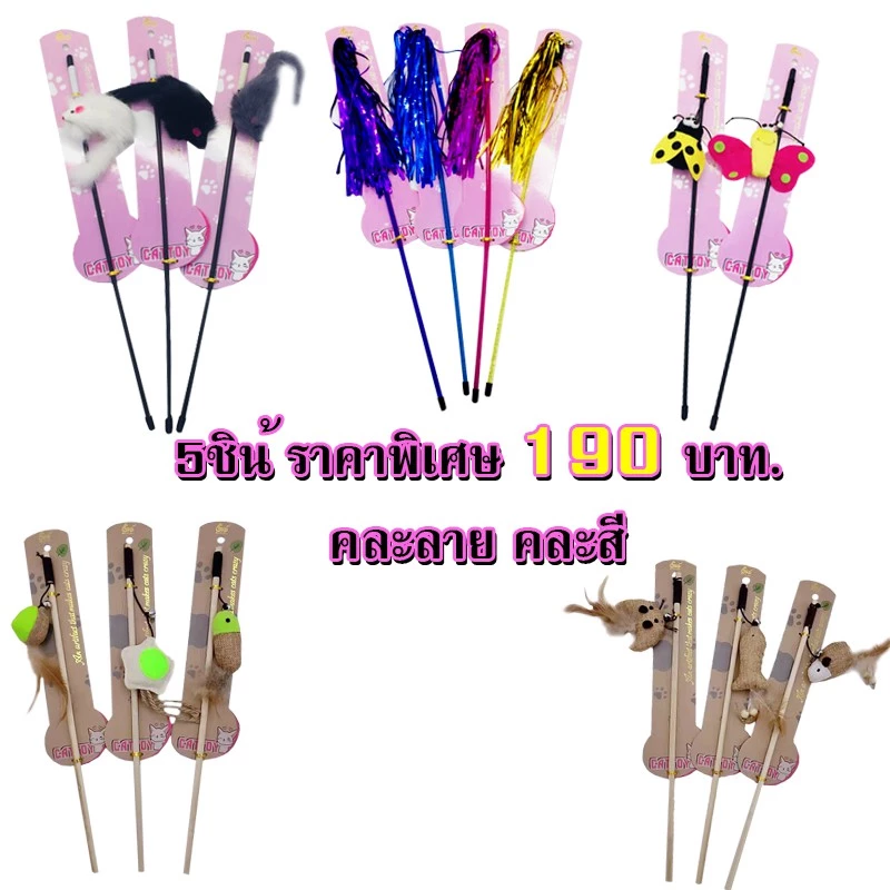 ไม้คันเบ็ดแมวตัวหนู **สินค้าพร้อมส่ง** thumbnail 3
