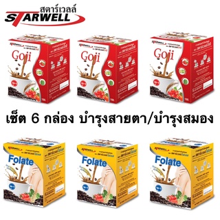 Starwell กาแฟเพื่อสุขภาพ เซ็ต6กล่อง บำรุงสมอง บำรุงสายตา(โฟเลส3ก./โกจิ3 ก.)10ซอง/กล่อง