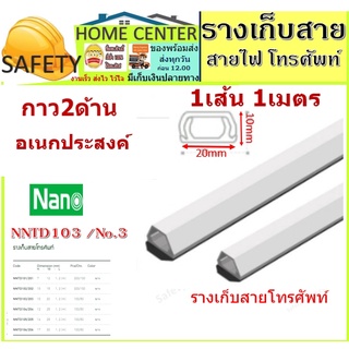 รางโทรศัพท์ รางไฟ ราง ลาง รางเก็บสายไฟ no.1 ,2,3 nano  10*20 mm พร้อมเทปกาว (1 เส้น = 1 เมตร) ราง เก็บสาย โทรศัพท์ ทีวี