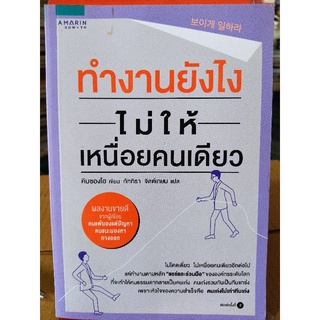 ทำงานยังไงไม่ให้เหนื่อยคนเดียว/คิมซองโฮ/หนังสือมือสองสภาพดี